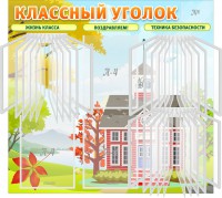 Стенд "Классный уголок" (с перекидными карманами) - fgospostavki.ru - Тула