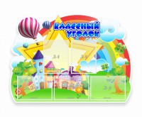 Стенд "Классный уголок" № 33 (резной стенд) - fgospostavki.ru - Тула