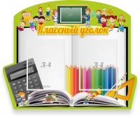 Стенд "Классный уголок" №29 (резной стенд) - fgospostavki.ru - Тула