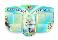 Сенд "Классный уголок" № 31 (резной стенд) - fgospostavki.ru - Тула