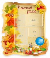 Стенд "Классный уголок" Вариант 51 (резной стенд) - fgospostavki.ru - Тула