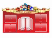 Стенд "Безопасность дорожного движения" Вариант 2 - fgospostavki.ru - Тула