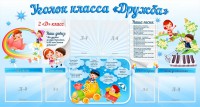 Стенд "Уголок класса Дружба" - fgospostavki.ru - Тула