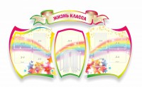 Стенд "Жизнь класса" Вариант 3 - fgospostavki.ru - Тула