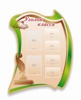 Стенд резной "Уголок класса" - fgospostavki.ru - Тула