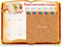 Стенд резной "Наша школьная жизнь" с пробковым покрытием - fgospostavki.ru - Тула