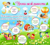 Стенд "Уроки вежливости" - fgospostavki.ru - Тула