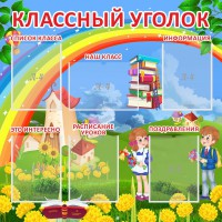 Стенд "Классный уголок" Вариант 45 - fgospostavki.ru - Тула