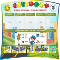 Стенд "Светофор" Вариант 2 - fgospostavki.ru - Тула