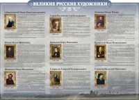 Стенд "Великие русские художники" - fgospostavki.ru - Тула