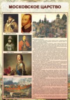 Стенд "Московское царство" - fgospostavki.ru - Тула
