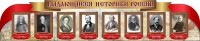 Стенд "Выдающиеся историки России" из 2-х частей - fgospostavki.ru - Тула