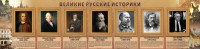 Стенд "Великие историки" - fgospostavki.ru - Тула