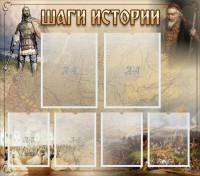 Стенд "Шаги истории" - fgospostavki.ru - Тула