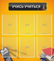 Стенд "Учись учиться" - fgospostavki.ru - Тула