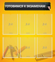 Стенд "Готовимся к экзаменам" Вариант 2 - fgospostavki.ru - Тула