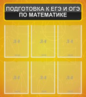 Стенд "Подготовка к ЕГЭ и ОГЭ по математике (6 карманов)" - fgospostavki.ru - Тула