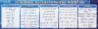 Стенд "Основные математические формулы" - fgospostavki.ru - Тула