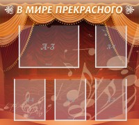Стенд "В мире прекрасного" Вариант 2 - fgospostavki.ru - Тула