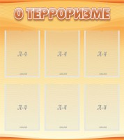 Стенд "О терроризме" - fgospostavki.ru - Тула