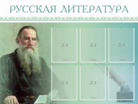 Стенд "Русская литература" - fgospostavki.ru - Тула