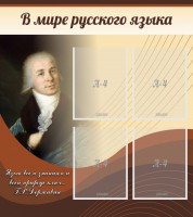Стенд "В мире русского языка" - fgospostavki.ru - Тула