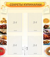 Стенд "Секреты кулинарии" - fgospostavki.ru - Тула