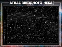 Стенд "Атлас звездного неба" - fgospostavki.ru - Тула