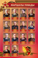 Стенд "Маршалы Победы" - fgospostavki.ru - Тула