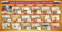 Стенд "Дни воинской славы России" Вариант 2 - fgospostavki.ru - Тула