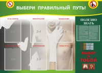 Стенд "Выбери правильный путь!" - fgospostavki.ru - Тула