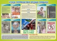Стенд "Профилактика вредных привычек" - fgospostavki.ru - Тула