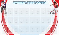 Стенд "Лучшие спортсмены" - fgospostavki.ru - Тула