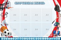 Стенд "Спортивная жизнь" Вариант 1 - fgospostavki.ru - Тула