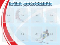 Стенд "Наши достижения" Вариант 7 - fgospostavki.ru - Тула