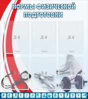 Стенд "Нормы физической подготовки" Вариант 2 - fgospostavki.ru - Тула