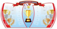 Стенд "Спортивная жизнь" Вариант 3 - fgospostavki.ru - Тула