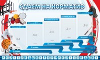 Стенд "Сдаем на норматив" Вариант 1 - fgospostavki.ru - Тула