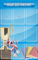 Стенд "Наши достижения" Вариант 6 - fgospostavki.ru - Тула