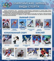 Стенд "Олимпийские зимние виды спорта" - fgospostavki.ru - Тула