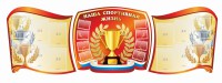 Стенд "Наша спортивная жизнь" (резной стенд из 3-х частей) - fgospostavki.ru - Тула