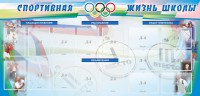 Стенд "Спортивная жизнь" Вариант 4 - fgospostavki.ru - Тула