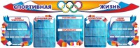 Стенд "Спортивная жизнь" (резной стенд из 8-х частей) - fgospostavki.ru - Тула
