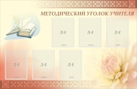 Стенд "Методический уголок учителя" - fgospostavki.ru - Тула