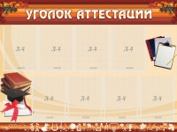 Стенд "Уголок аттестации" - fgospostavki.ru - Тула