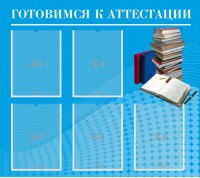 Стенд "Готовимся к аттестации" Вариант 3 - fgospostavki.ru - Тула