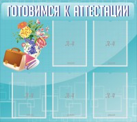 Стенд "Готовимся к аттестации" Вариант 1 - fgospostavki.ru - Тула