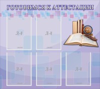 Стенд "Готовимся к аттестации" Вариант 2 - fgospostavki.ru - Тула
