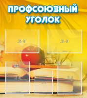Стенд "Профсоюзный уголок" Вариант 3 - fgospostavki.ru - Тула