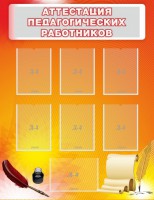 Стенд "Аттестация педагогических работников" - fgospostavki.ru - Тула